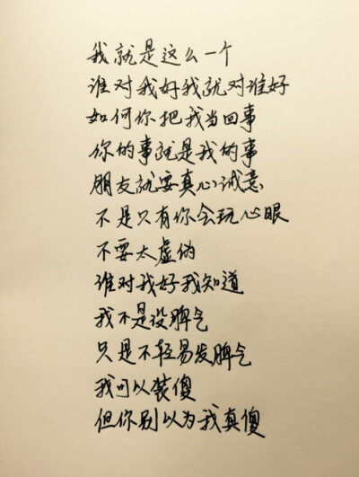 我可以装傻，但你不要以为我真傻