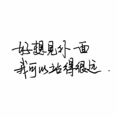  文字#扎心#手写句#心酸文字#励志句#小清新句#恋爱句#折骨成诗（每天更新哦）