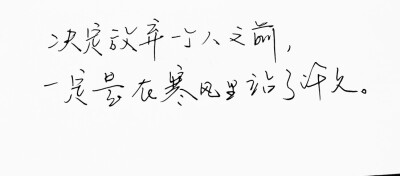 文字句子 手写 情书 安卓壁纸 iPhone壁纸 横屏 歌词 备忘录 白底 钢笔 古风 黑白 闺密 伤感 青春 治愈系 温暖 情话 情绪 明信片 暖心语录 正能量 唯美 意境 文艺 文字控 原创（背景来自网络 侵权删）喜欢请赞 by.VI…