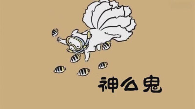 非人哉