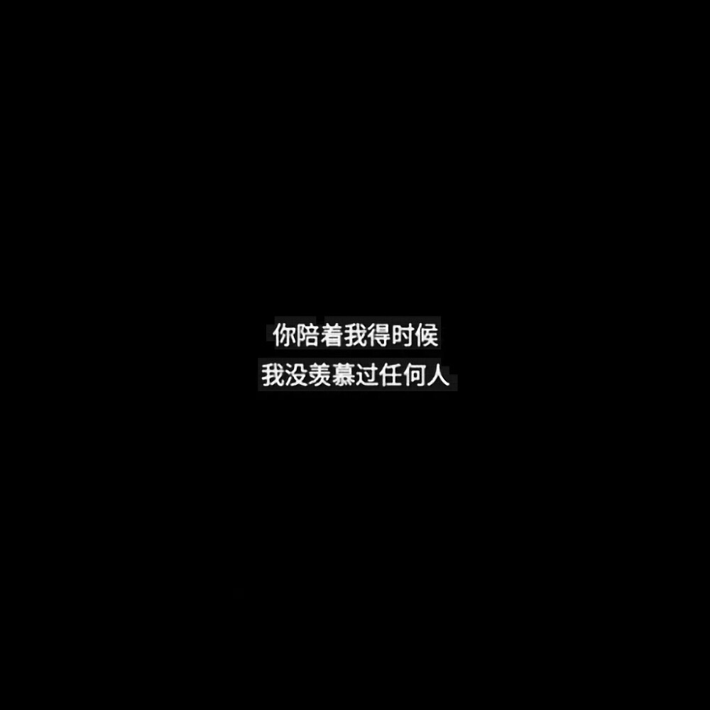 你陪着我的时候 我没羡慕过任何人