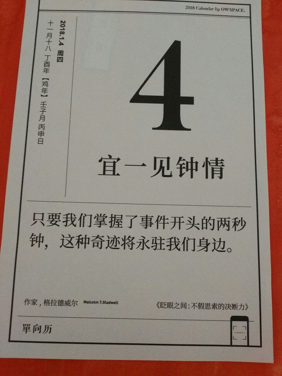 【2018.1.4】
“只要我们掌握了事件开头的两秒，这种奇迹将永驻我们身边。”
――作家，格拉德威尔
《眨眼之间：不假思索的判决力》