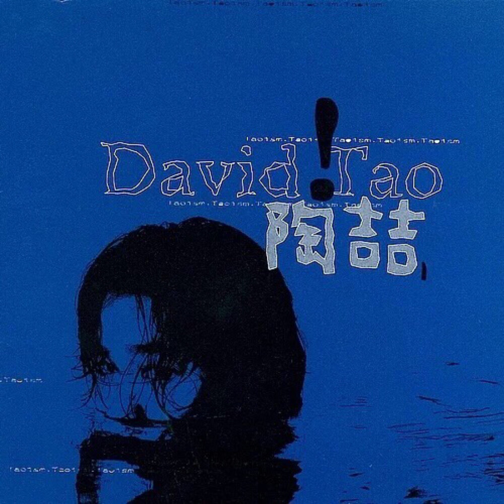 陶喆-David Tao