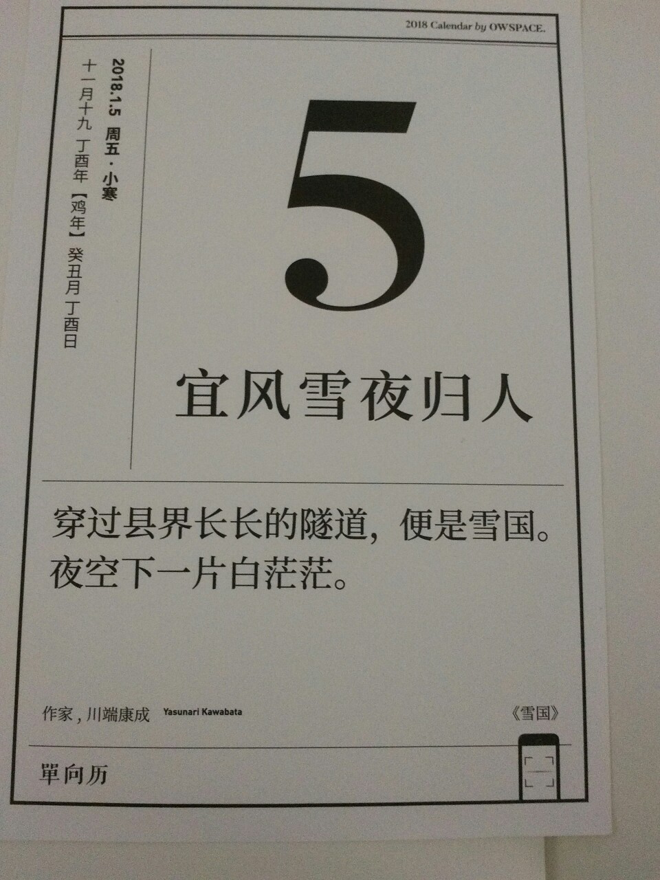 【2018.1.5】
“穿过县界长长的隧道，便是雪国。夜空下一片白茫茫。”
―― 作家，川端康成
《雪国》
