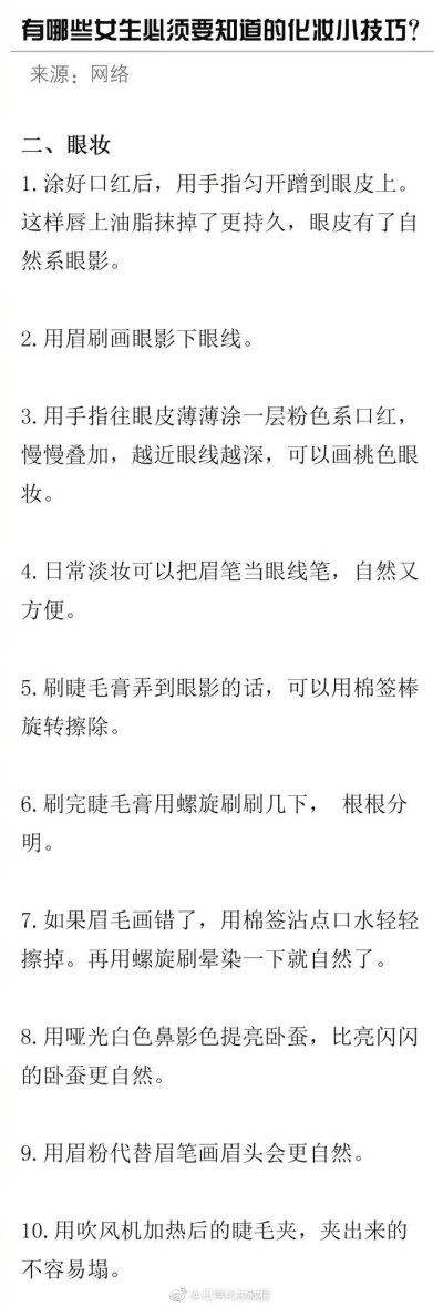 有哪些是女生一定要知道的化妆小技巧？ ​​​​