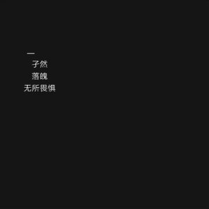 黑底白字