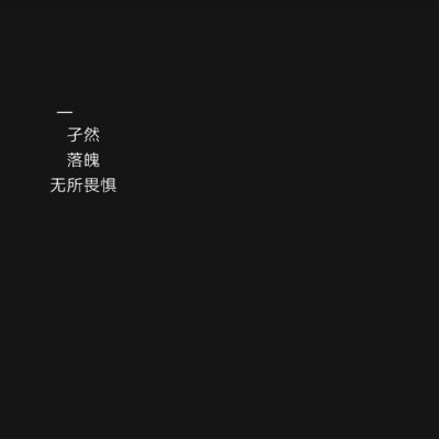 黑底白字