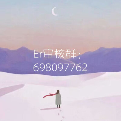 全民K歌.
er家族.
收人.
加入请看审核群.
6980977262