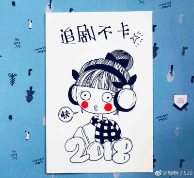 新的一年，祝您：生活幸福、狂吃不肥、追剧不卡、财源广进、脱离单身、香艳美丽、升职加薪、吃嘛嘛香、心想事成！作者：@铃铛子520 ​​​​