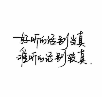  文字#扎心#手写句#心酸文字#励志句#小清新句#恋爱句#折骨成诗（每天更新哦）