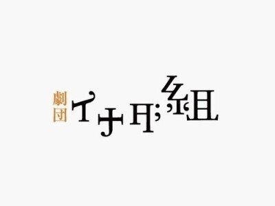 #字形设计# ​​​​