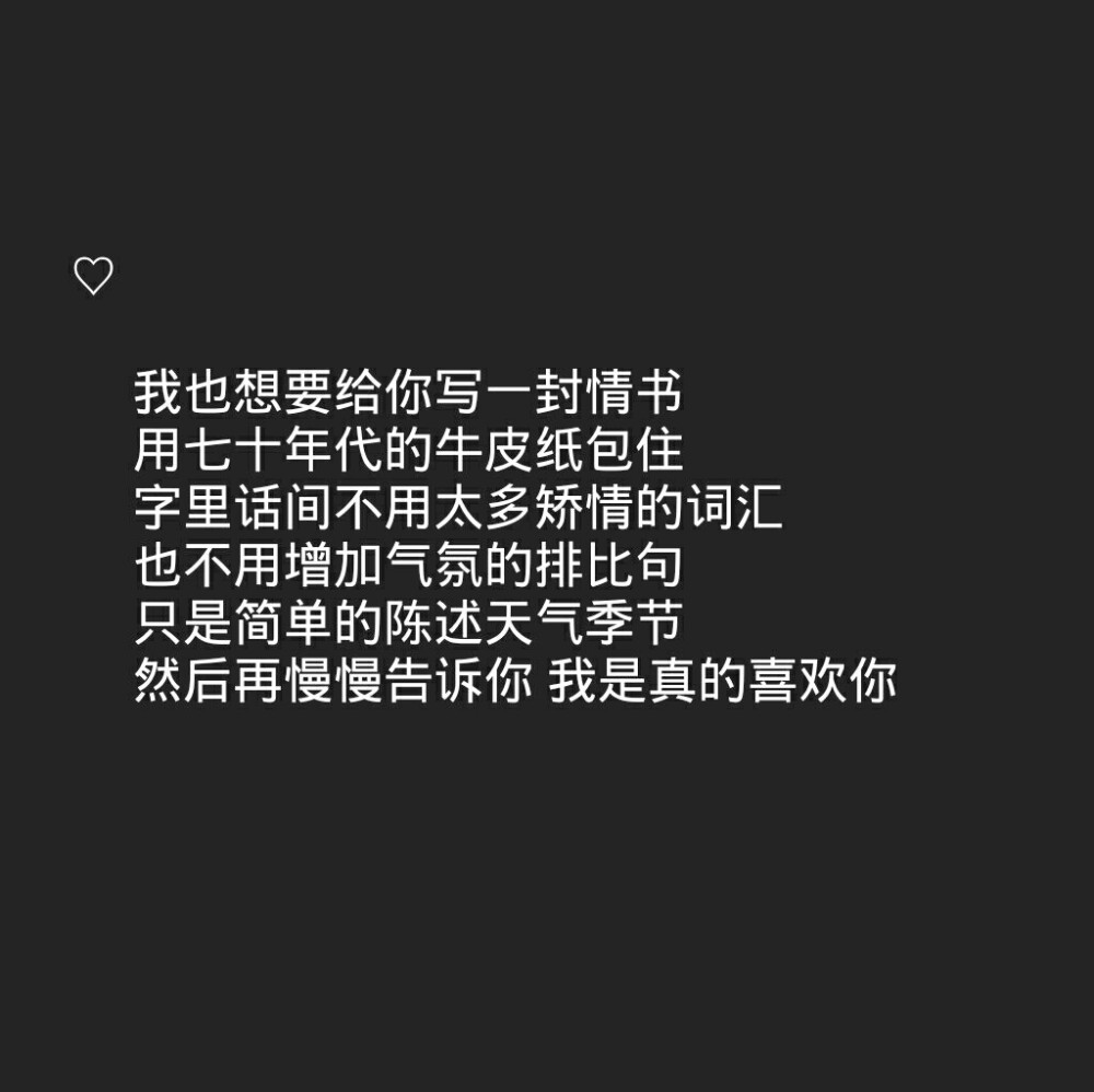 傅氏撩汉宝典 图原创 禁二传
黑底白字 背景图 少女心 情话书签