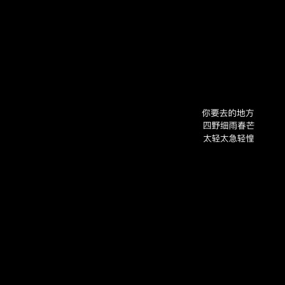 你要去的地方
四野细雨春芒
太轻太急轻惶。