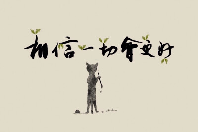 接下来的征途，我要自己完成。离开了家里，我不在有懦弱的理由。我希望我坚强，认真，勇敢的走下去。