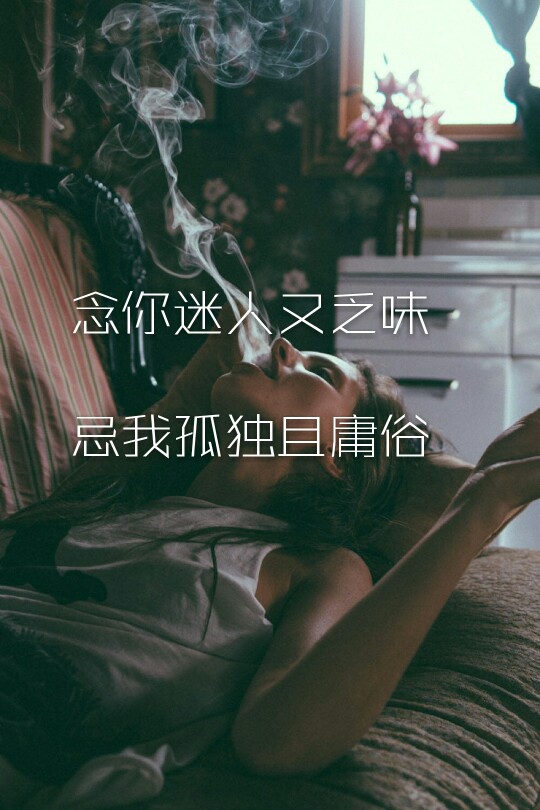 壁纸 文字♚【念你迷人又乏味 忌我孤独且庸俗】