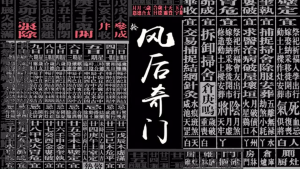 武侯奇门 风后奇门