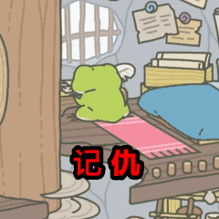 旅行青蛙动图