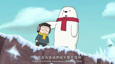 Ice Bear和克洛伊