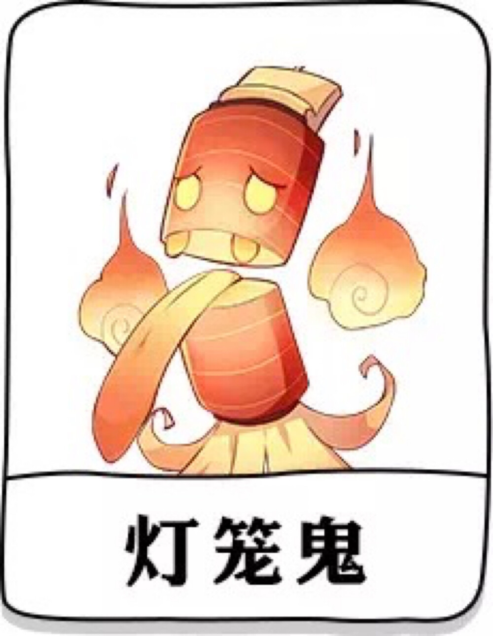 灯笼鬼