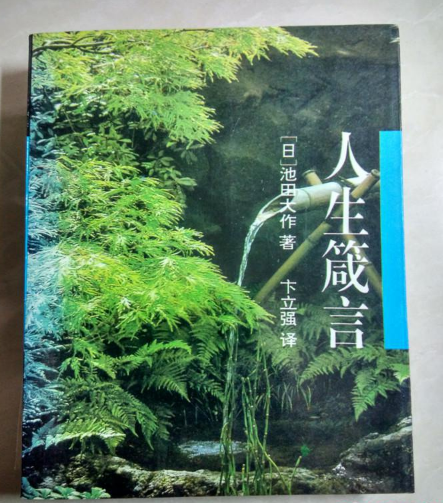正版现货人生箴言日池田大作著卞立强译