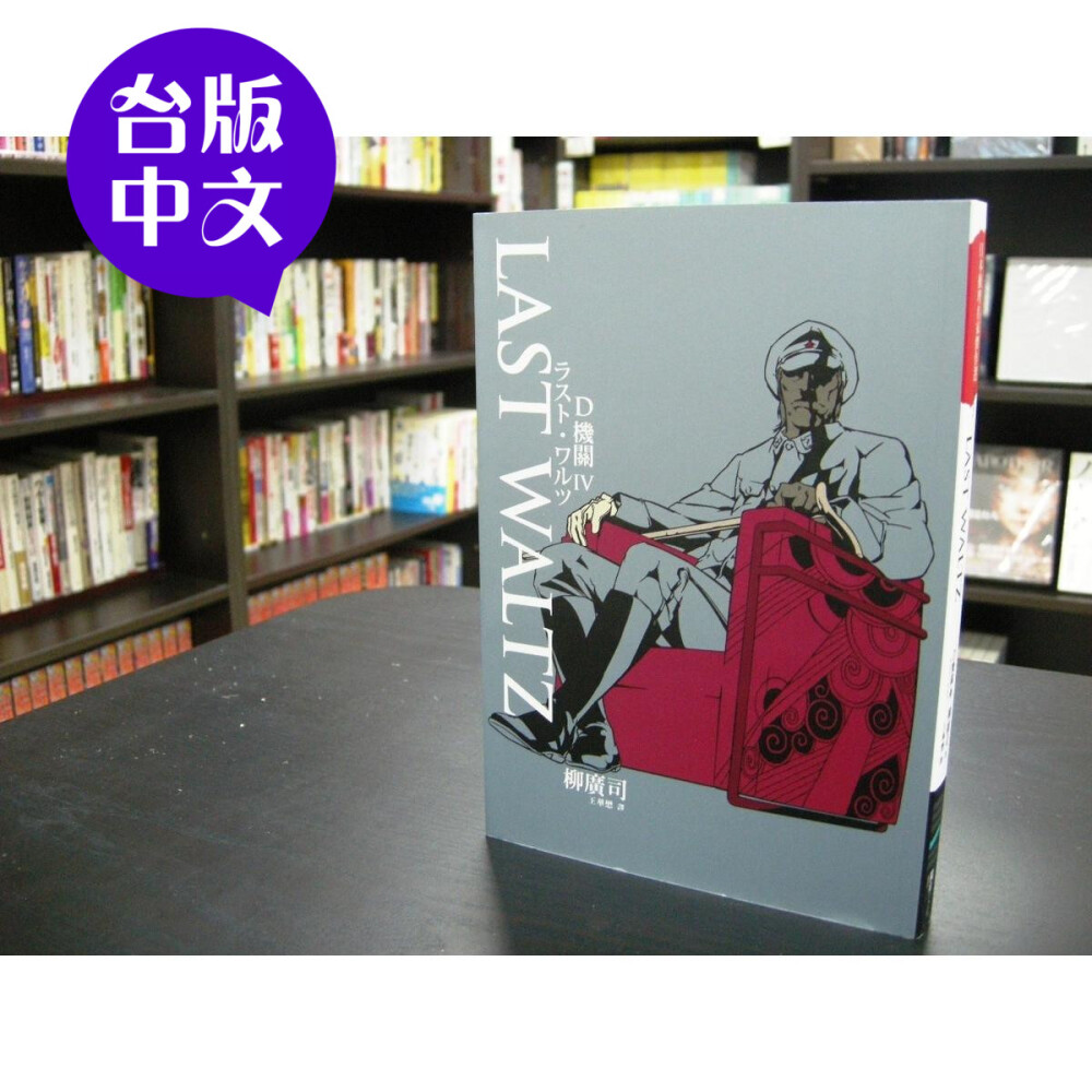 【台版中文/全新现货】柳广司《代号D机关4 LAST WALTS》独步文化