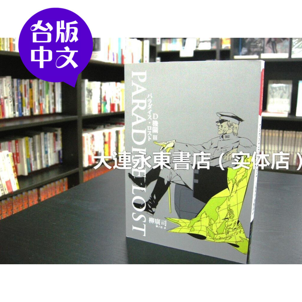 【台版中文/全新现货】柳广司《代号D机关3 PARADISE LOST》独步