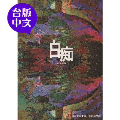 【台版中文】全新◆坂口安吾《白痴》新雨出版