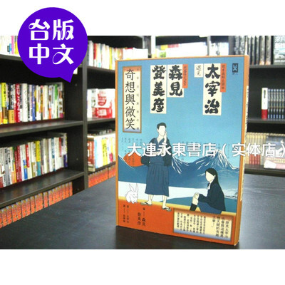 【台版中文/全新现货】太宰治/森见登美彦《奇想与微笑》野人文化