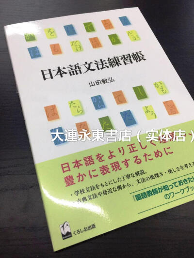 瑕疵品【全新现货】日版◆日本语文法练习帐◆书脊1.5cm破损