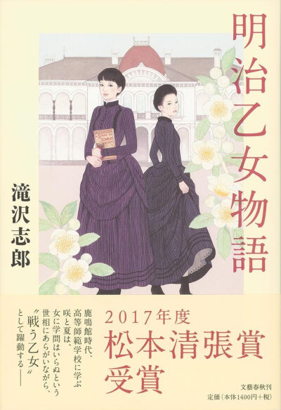 日版◆全新◆泷泽志郎《明治乙女物語》单行本