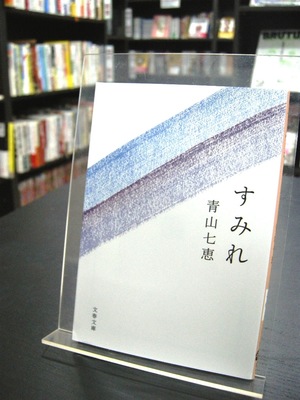 日版◆全新◆青山七惠《すみれ紫罗兰》文春文库