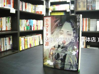 日版◆全新◆乙一(山白朝子)《胚胎奇谭》角川文库