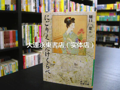 [日版]◆全新◆樋口一叶《にごりえ·青梅竹马》岩波文库