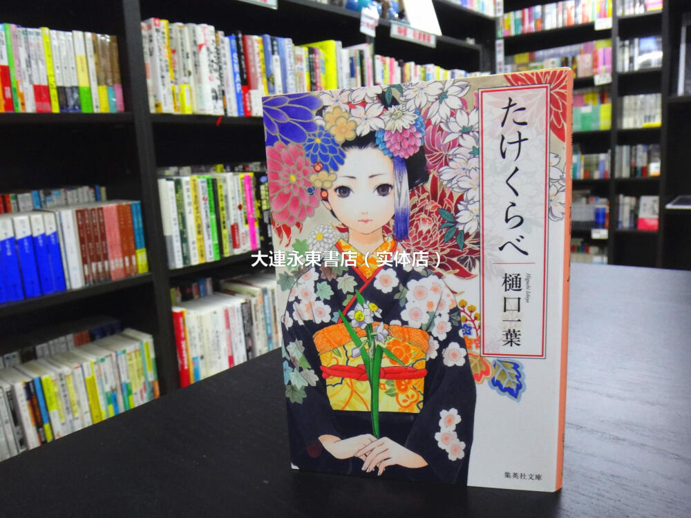 【全新现货】日版◆樋口一叶《青梅竹马》集英社文库