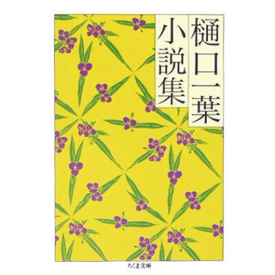 日版◆全新◆樋口一叶小说集◆筑摩文库