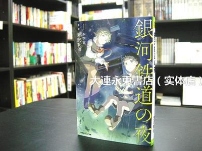 【全新现货】日版◆宫泽贤治《银河铁道之夜》双叶社假名标注