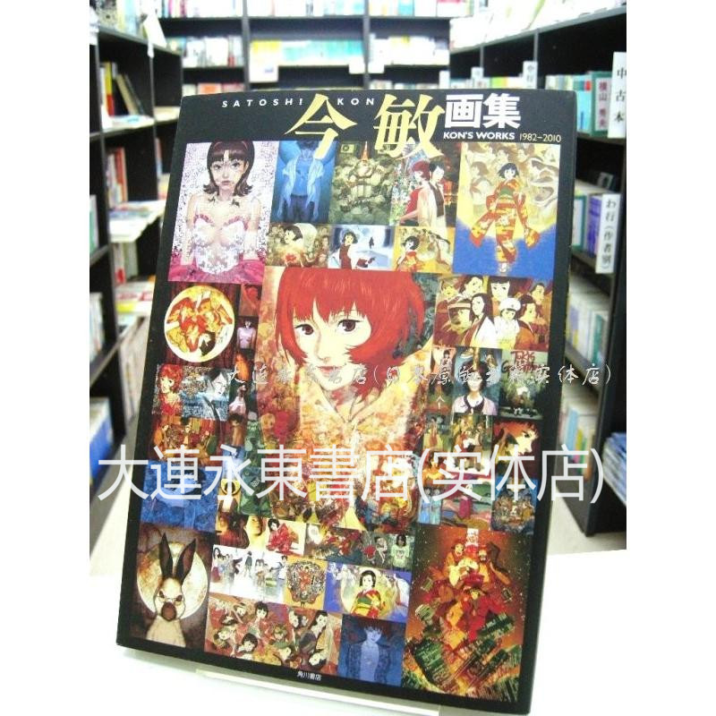 [请询价]日版◆中古◆《KON'S WORKS 1982-2010》今敏