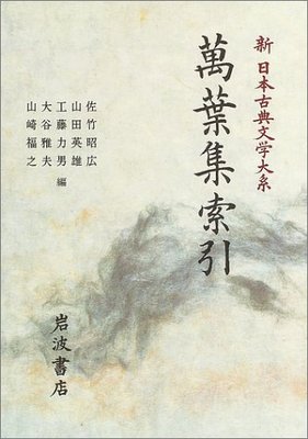 日版◆全新◆万叶集索引◆新日本古典文学大系