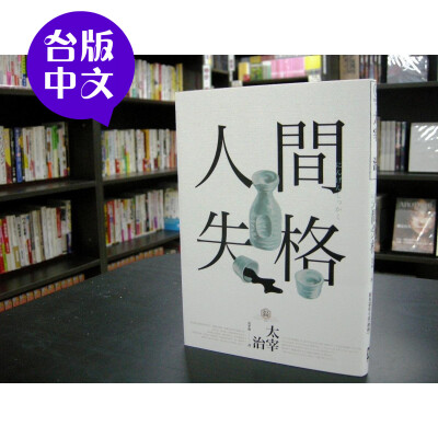 【台版中文/全新现货】太宰治《人间失格》野人文化