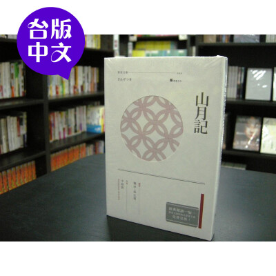 【台版中文/全新现货】中岛敦《山月记》群星文化