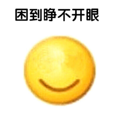 睁不开眼