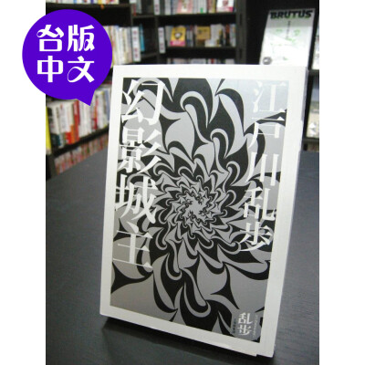 【台版中文/全新现货】江户川乱步《幻影城主》独步文化