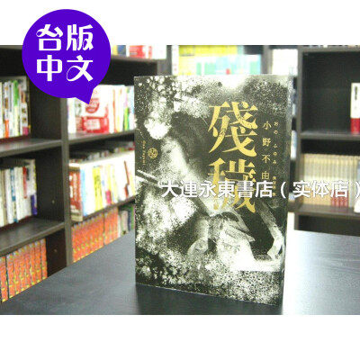 【台版中文】全新◆小野不由美《残秽》独步文化