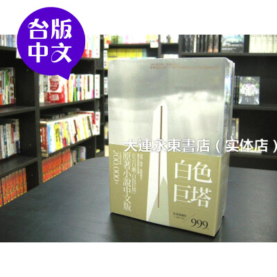 【台版中文】全新◆山崎丰子《白色巨塔》全3卷◆麦田出版