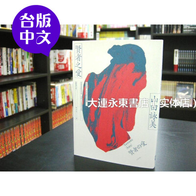 【台版中文/全新现货】山田咏美《贤者之爱》大田出版