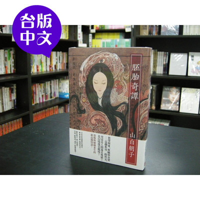 【台版中文】全新◆乙一(山白朝子)《胚胎奇谭》皇冠文化