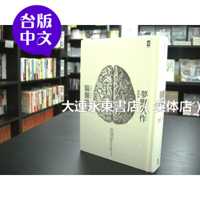 【台版中文/全新现货】梦野久作《脑髓地狱》野人文化