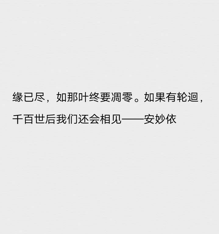 缘已尽，如那叶终要凋零。如果有轮迴，千百世后我们还会相见——安妙依