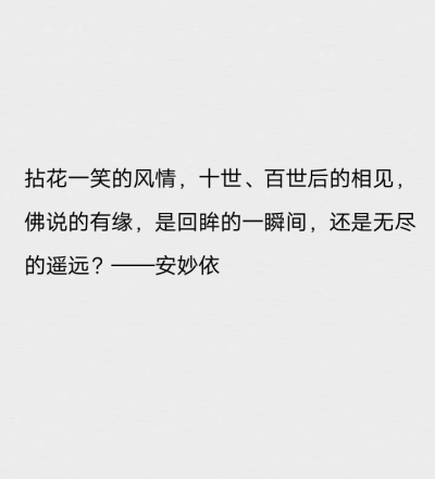 拈花一笑的风情，十世、百世后的相见，佛说的有缘，是回眸的一瞬间，还是无尽的遥远？——安妙依