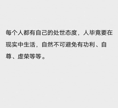 每个人都有自己的处世态度，人毕竟要在现实中生活，自然不可避免有功利、自尊、虚荣等等。